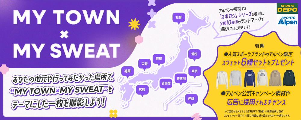 【限定20名募集】 MY TOWN MY SWEAT ― #アルペンのスポカジ × あなたの街で“映える一枚”を ― 画像