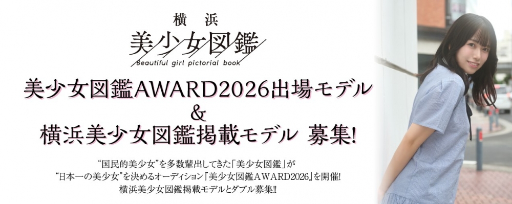 “国民的美少女”を多数輩出してきた「美少女図鑑」が “日本一の美少女”を決めるオーディション 『美少女図鑑AWARD2026』を開催！横浜美少女図鑑掲載モデルとダブル募集！！