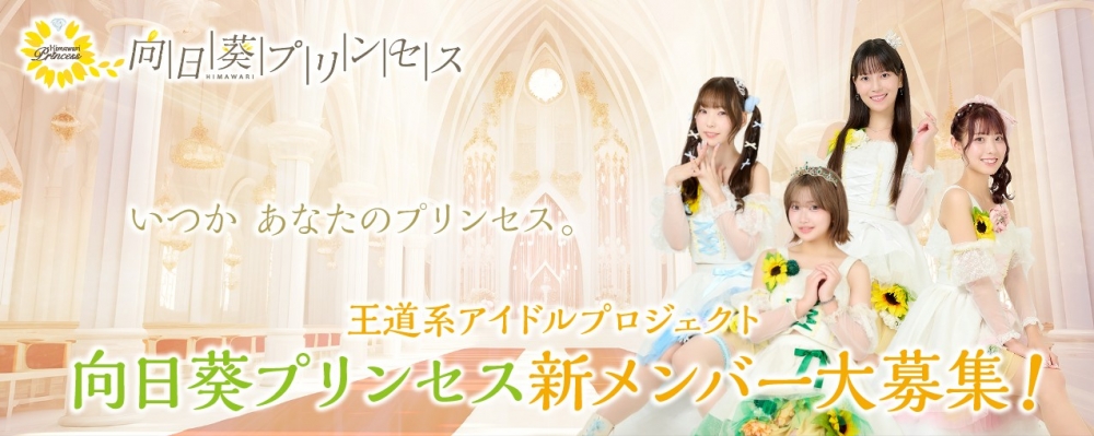 王道系アイドルプロジェクト『向日葵プリンセス』新メンバー大募集！