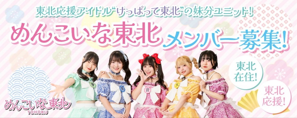 今や東北のお祭りやテレビ曲のイベントに引っ張りだこの『けっぱって東北』の妹分として春にデビューした 『めんこいな東北』。東北在住メンバーを募集中！