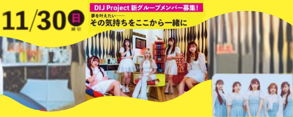 [札幌]ワンダーホワイトをプロデュースするDIJproject 新グループメンバー募集