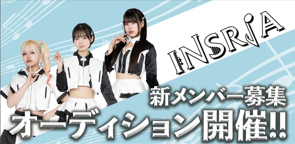 INSRiA 新メンバーオーディション ～新体制で挑む、次世代ガールズグループ誕生！～