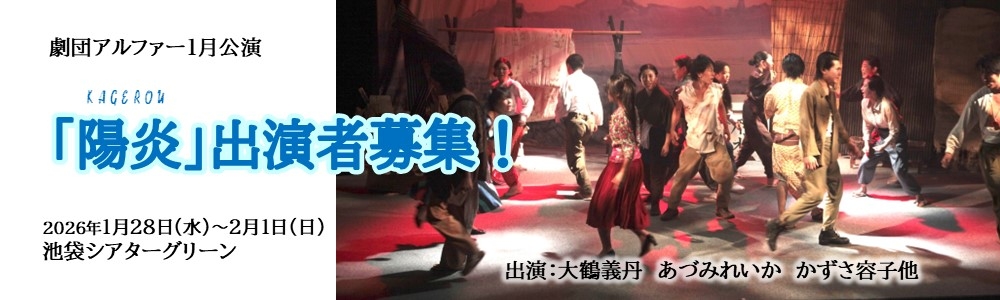 劇団アルファー 1月公演『陽炎』出演者オーディション ― 逞しく生きる女性たちの物語を共に紡ぐ仲間を募集！―