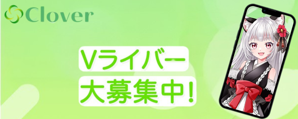 新設Vライバー事務所 Clover オーディション