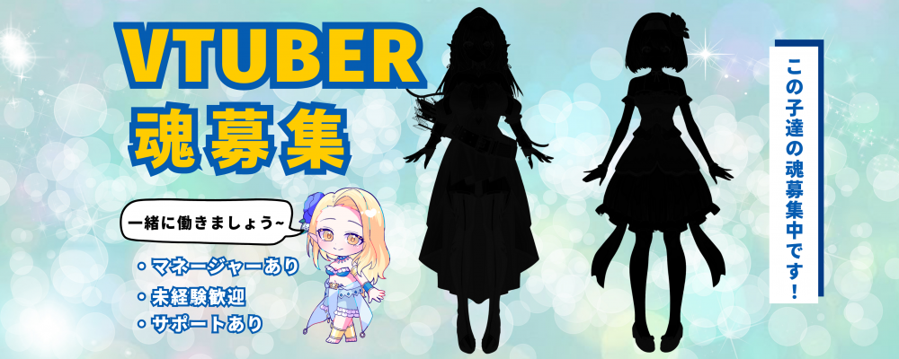クラドニ VTuber募集！！