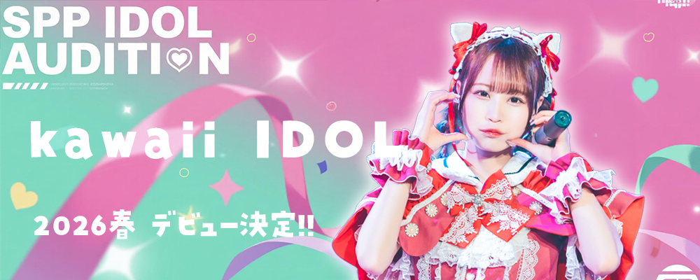 SPP IDOL PROJECT 新メンバーオーディション ― 自社劇場から始まる次世代アイドルデビュー ―