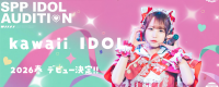 SPP IDOL PROJECT 新メンバーオーディション ― 自社劇場から始まる次世代アイドルデビュー ―