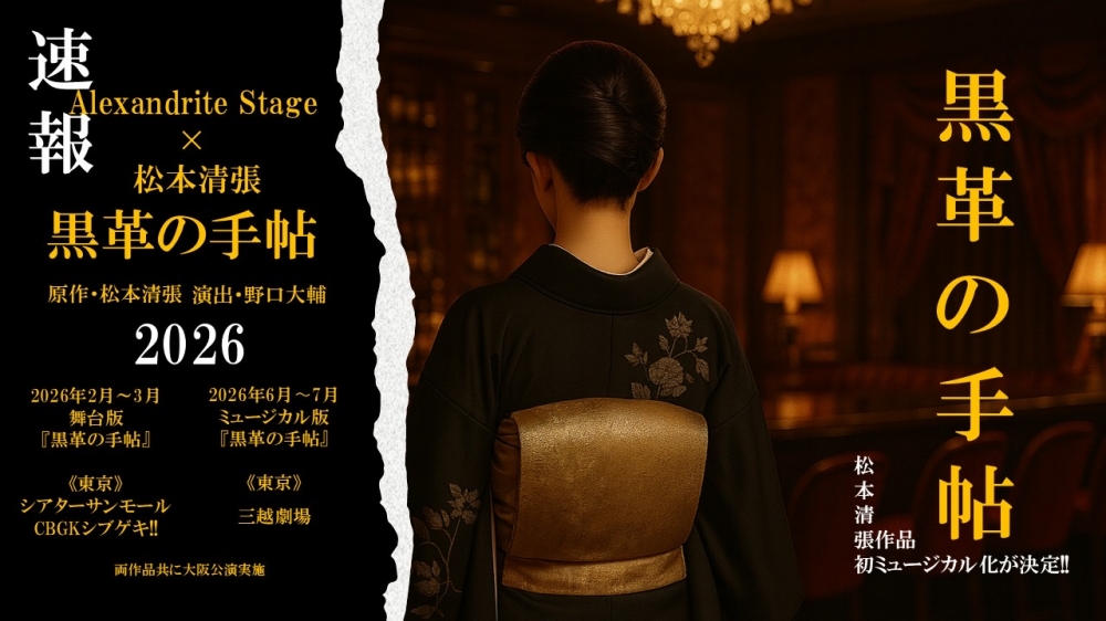 松本清張『黒革の手帖』舞台＆ミュージカル化連続公演　出演者オーディション
