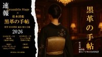 松本清張『黒革の手帖』舞台＆ミュージカル化連続公演　出演者オーディション
