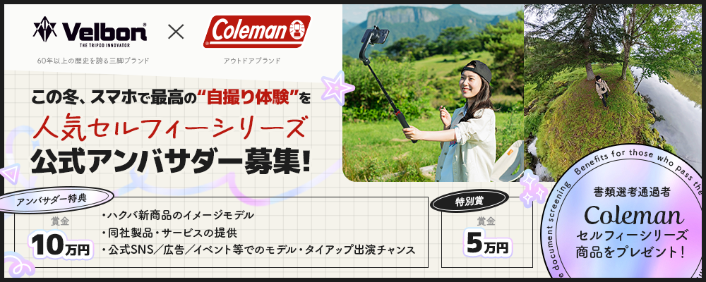 この冬、スマホで最高の“自撮り体験”を。 Velbon Coleman セルフィーシリーズ 公式アンバサダー募集！