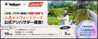 この冬、スマホで最高の“自撮り体験”を。 Velbon Coleman セルフィーシリーズ 公式アンバサダー募集！