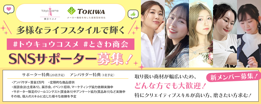 【新メンバー募集！】  #トウキョウコスメ  #ときわ商会 多様なライフスタイルで輝くSNSサポーター募集！
