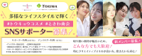 【新メンバー募集！】  #トウキョウコスメ  #ときわ商会 多様なライフスタイルで輝くSNSサポーター募集！