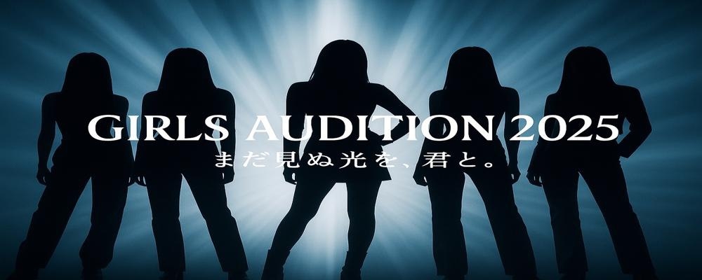 GIRLS AUDITION2025「まだ見ぬ光を、君と」