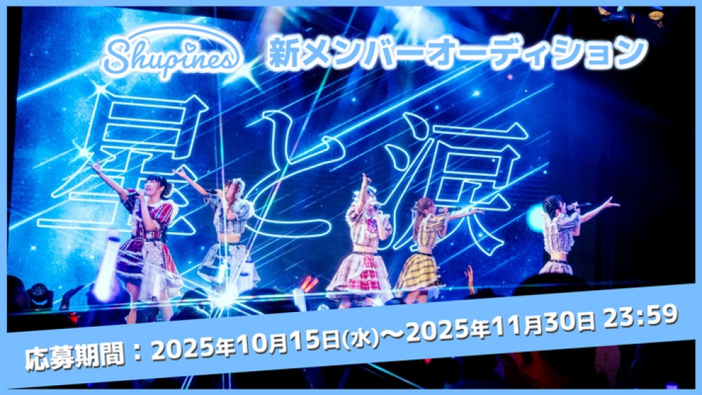 Shupines新メンバーオーディション2025