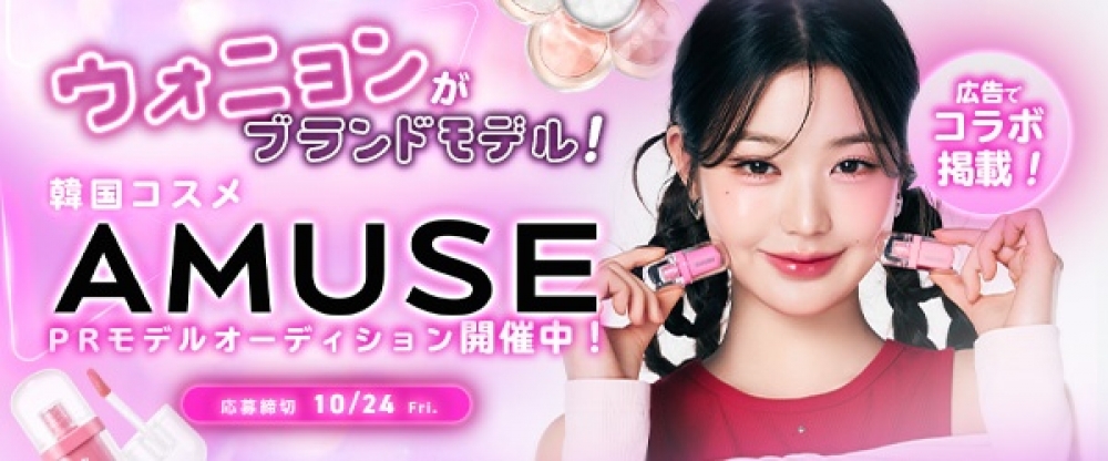 韓国コスメブランド『AMUSE』PRモデルオーディション