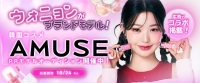 韓国コスメブランド『AMUSE』PRモデルオーディション