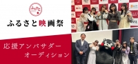 『ふるさと映画祭』2025年応援アンバサダーオーディション