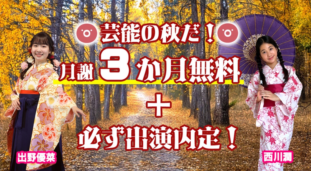 必ず出演の大チャンス！！