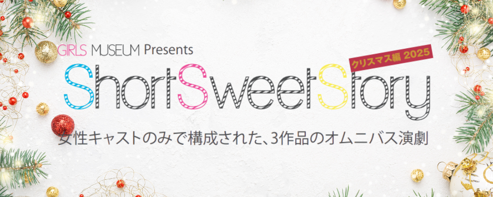 女性だけの短編オムニバス舞台12月公演キャスト募集