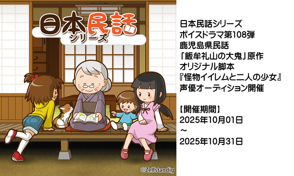 ボイスドラマ「怪物イイレムと二人の少女」声優オーディション