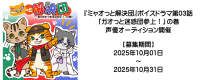 ボイスドラマ「ガオっと迷惑団参上！」声優オーディション