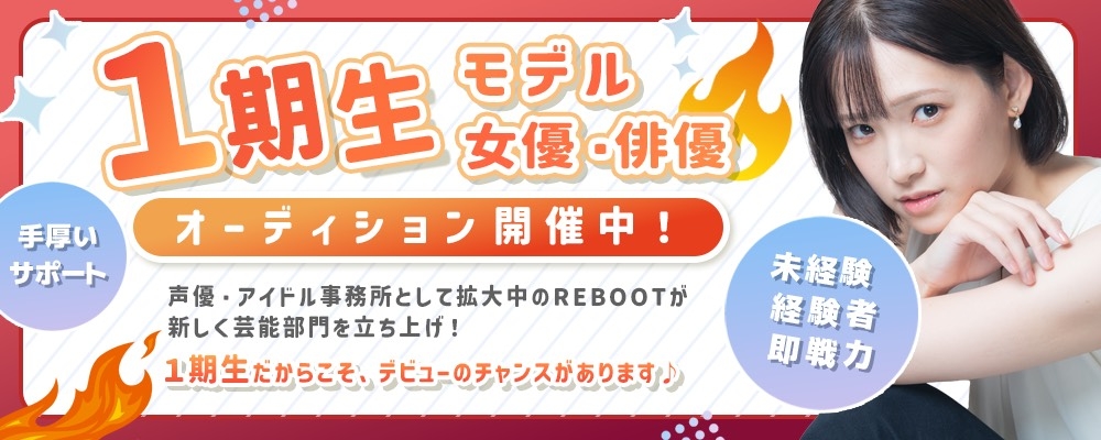 REBOOT芸能事業部 1期生オーディション