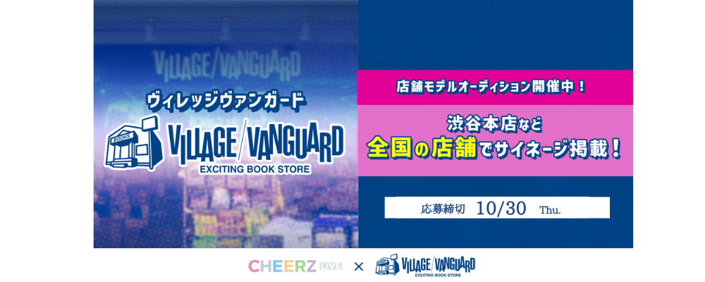 ヴィレッジヴァンガードの店舗モデルオーディションを開催！