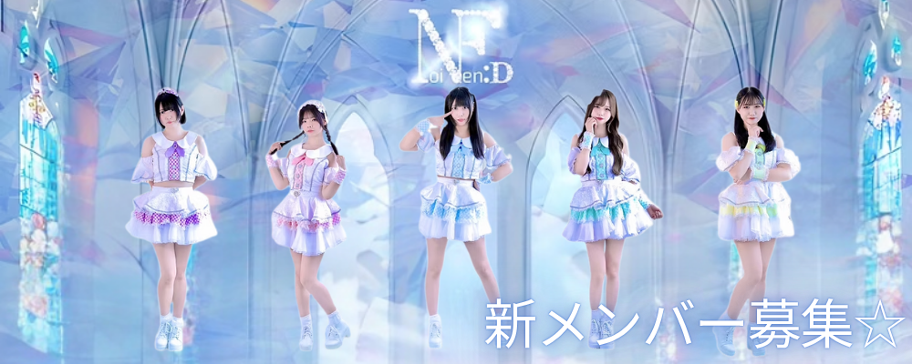 Noi/Fen:D 新メンバーオーディション！！