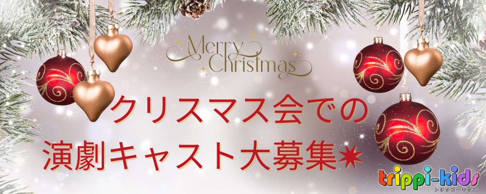 ~クリスマス会での演劇キャスト募集~ 画像