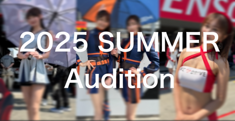 レースクイーン 2025サマーオーディション！SUPER GTやスーパー耐久、SUPER FORMULAなど、日本トップレベルのモータースポーツの現場でレースクイーンとして活躍してみませんか？