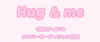Hug&Me プリンセスアイドルオーディション 2025 ―あなたの「なりたい」を、ここから始めよう―