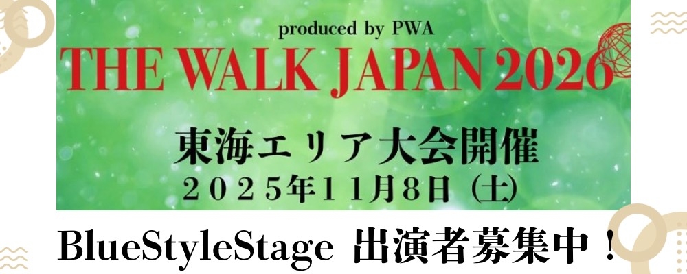 Blue Style【THE WALK JAPAN】ファッションショーモデル出演者 大募集！