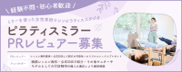 ピラティスミラーPRレビュアー募集！オリジナルソックスプレゼント♪アンバサダー起用チャンスあり！