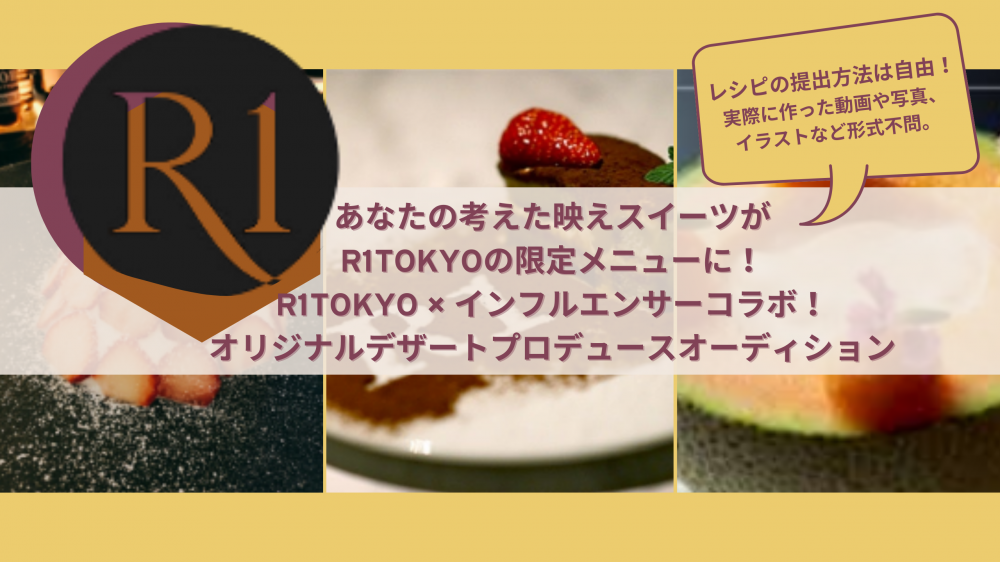 あなたの考えた映えスイーツがR1TOKYOの限定メニューに！R1TOKYO × インフルエンサーコラボ！オリジナルデザートプロデュースオーディション