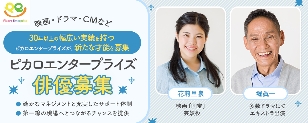 映画・ドラマ・CMなど幅広い実績を持つ芸能事務所が、俳優を募集！！所属後は確かなマネジメントと充実したサポート体制で、第一線の現場へとつながるチャンスを提供します。