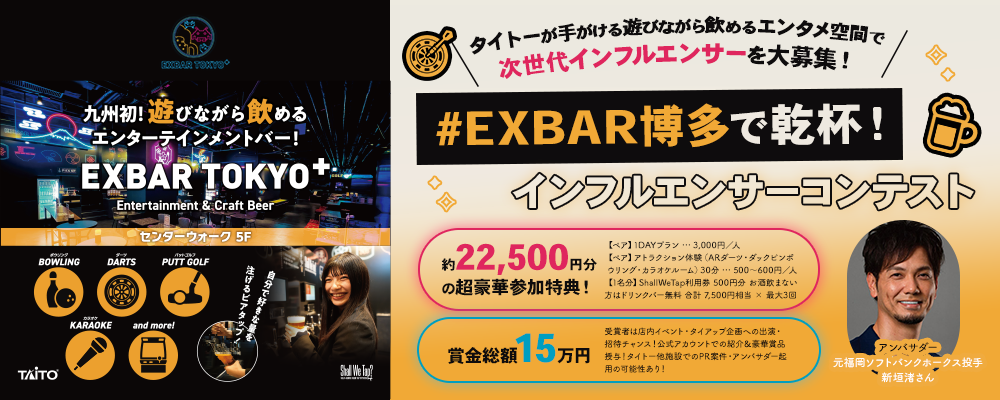 #EXBAR博多で乾杯! インフルエンサーコンテスト!