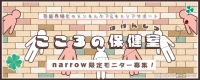 芸能界特化メンタルケア＆キャリアコーチングサービス「こころのほけんしつ」narrow限定モニター募集
