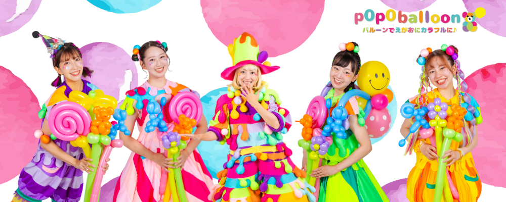 笑顔とカラフルを届ける p0p0balloon公式パフォーマーオーディション