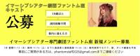 ファントム座｜新メンバー募集オーディション｜演技×音楽×体験型演出で魅せる新感覚シアターカンパニー