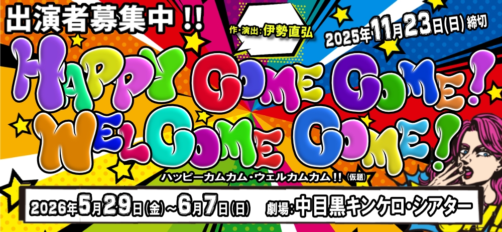 伊勢直弘演出・新作書下ろし、2026年5月ガールズ舞台出演者募集