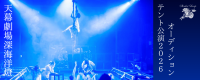 【深海洋燈】第三弾テント公演出演者募集｜“テント劇場”で人間の生を描く新作舞台、初参加者限定オーディション開催！