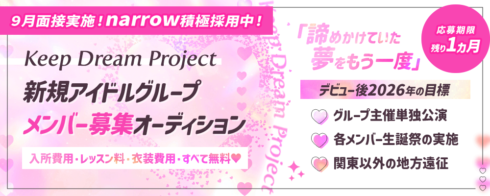 残り僅か!! 所属費/レッスン料/宣材費がすべて無料!未経験OK!今こそ、諦めた夢にもう一度 踏み出す一歩を。新規アイドルグループオーディション