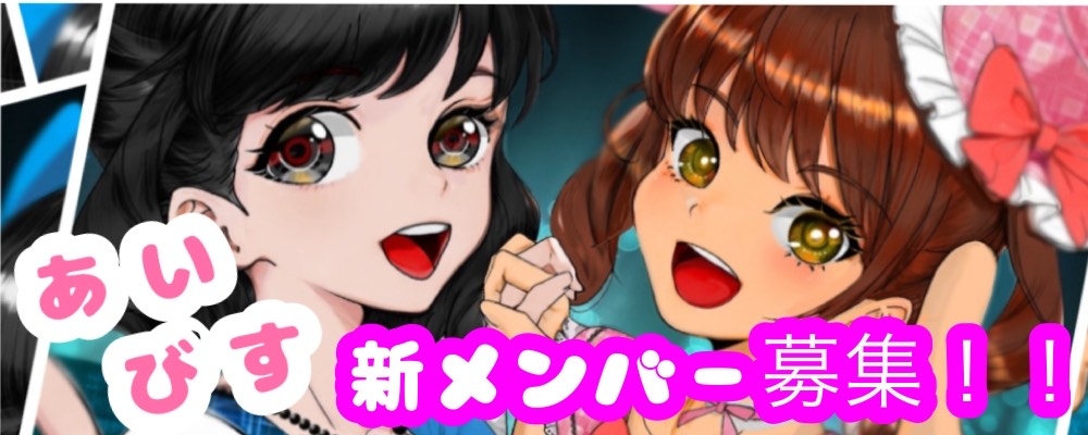 【あいびす】関東拠点アイドル追加メンバー募集｜未経験からでも夢を掴むチャンス！