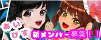 【あいびす】関東拠点アイドル追加メンバー募集｜未経験からでも夢を掴むチャンス！
