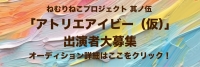 ねむりねこプロジェクト第5回公演出演者オーディション開催