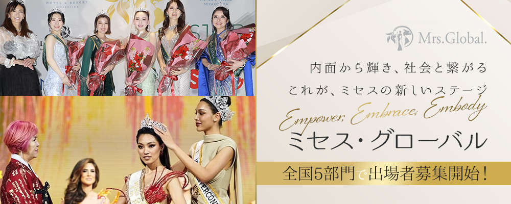 【第二弾募集スタート!】”ミス・グローバル”公認、ミセスのための新たな挑戦。2025ミセス・グローバル日本大会 出場者募集開始