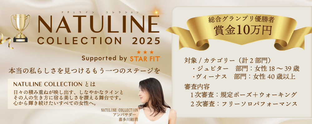 【第二弾募集スタート!】NATULINE COLLECTION 2025 Supported by STARFIT〜総合グランプリ賞金10万円〜