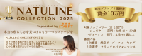 【第二弾募集スタート！】NATULINE COLLECTION 2025　Supported by　STARFIT〜総合グランプリ賞金10万円〜