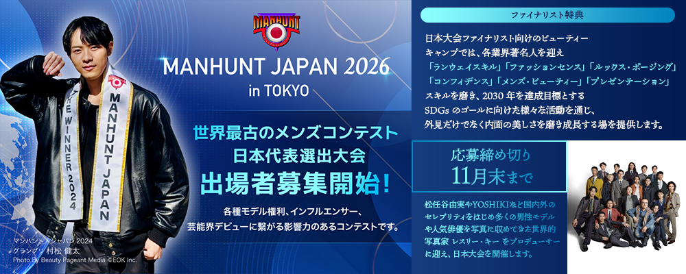 32年の歴史を誇るメンズコンテスト MANHUNT INTERNATIONALスリランカで開催される世界大会出場権をかけた『マンハント・ジャパン 2026』日本大会開催【出場者募集】